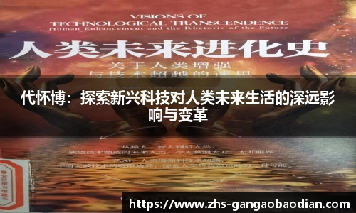 代怀博：探索新兴科技对人类未来生活的深远影响与变革