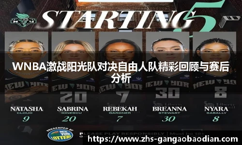 WNBA激战阳光队对决自由人队精彩回顾与赛后分析