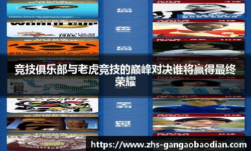 竞技俱乐部与老虎竞技的巅峰对决谁将赢得最终荣耀